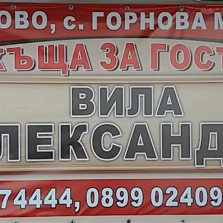 Hytte Къща За Гости Вила Александра Gornova Mogila